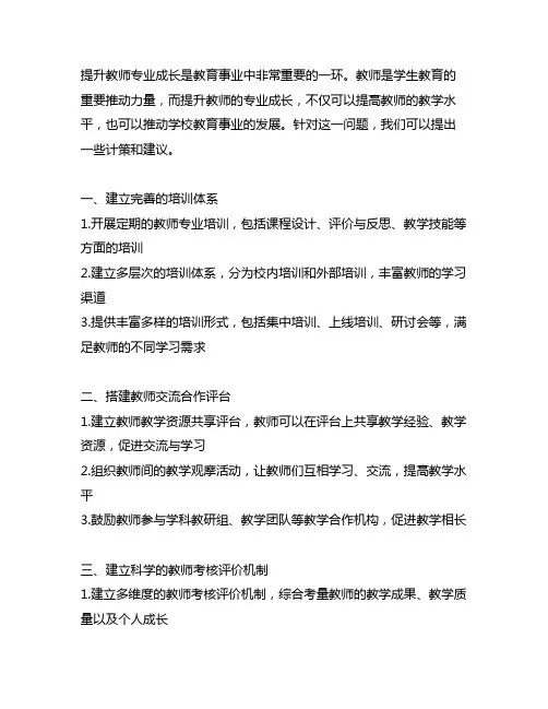 关于提升教师专业成长的计策和建议
