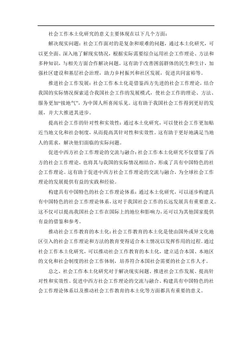 社会工作本土化研究意义
