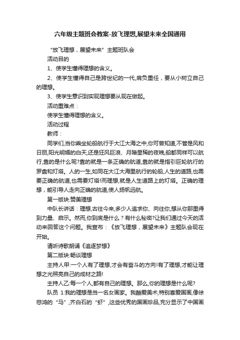 六年级主题班会教案-放飞理想,展望未来全国通用