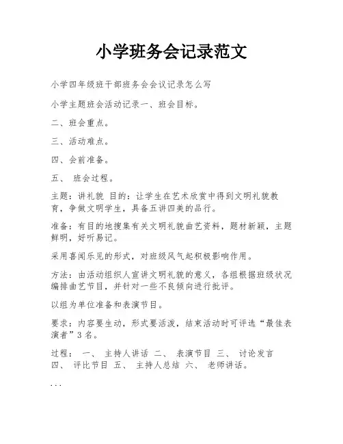小学班务会记录范文