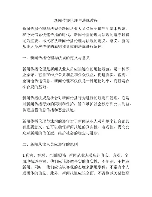 新闻传播伦理与法规教程