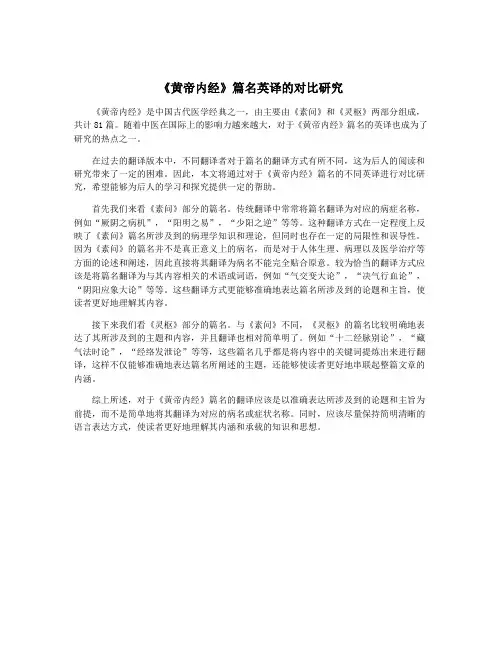 《黄帝内经》篇名英译的对比研究