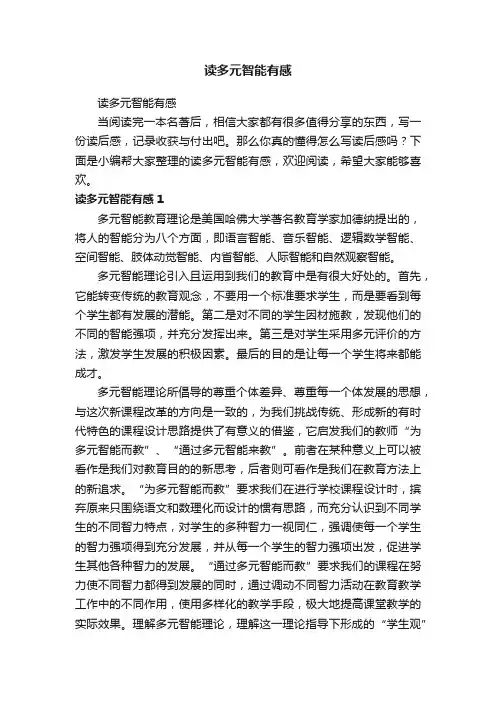 读多元智能有感