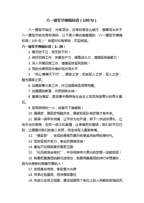 八一建军节横幅标语（100句）
