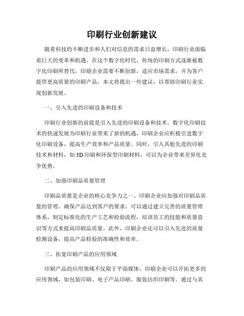 印刷行业创新建议