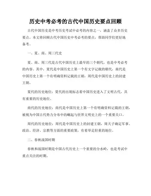 历史中考必考的古代中国历史要点回顾