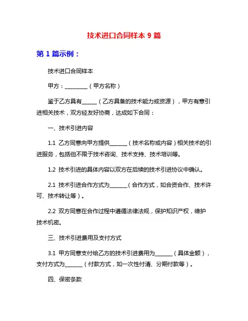 技术进口合同样本9篇