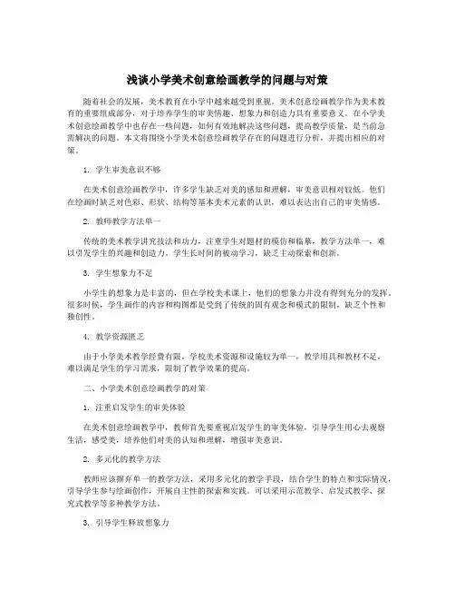 浅谈小学美术创意绘画教学的问题与对策