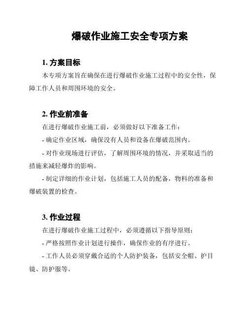 爆破作业施工安全专项方案