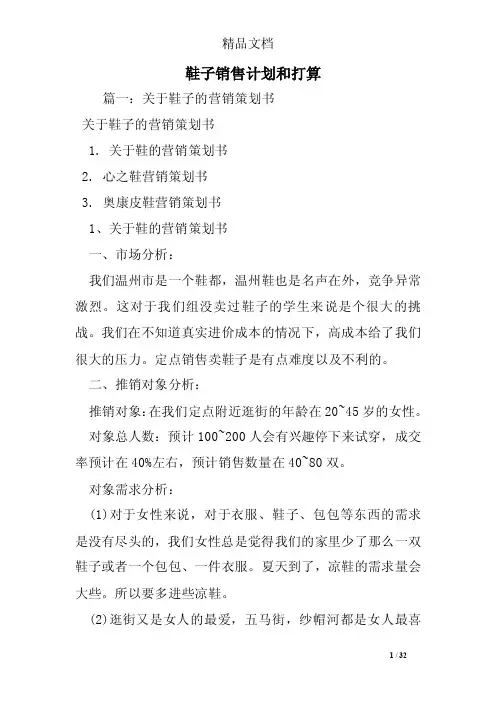 鞋子销售计划和打算