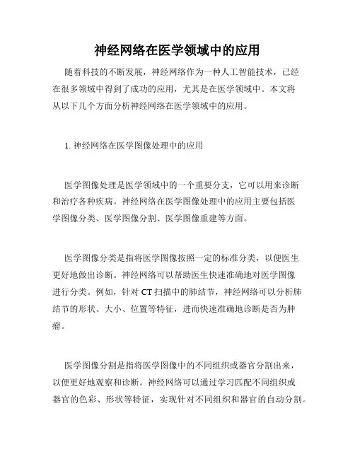 神经网络在医学领域中的应用