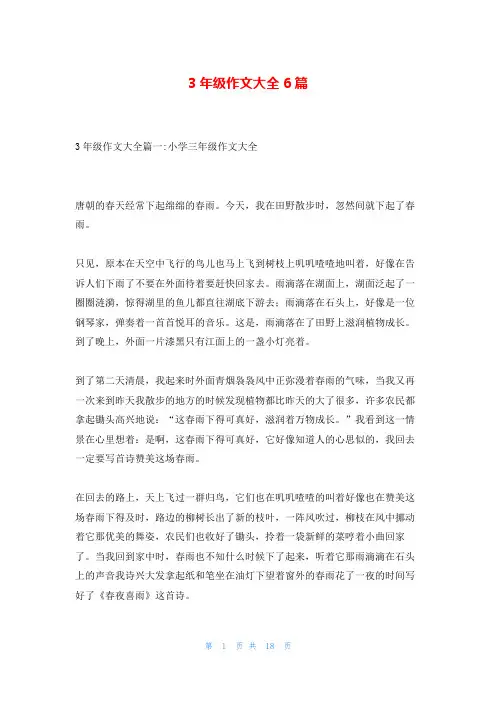 3年级作文大全6篇