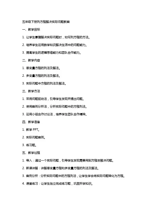 五年级下册列方程解决实际问题教案