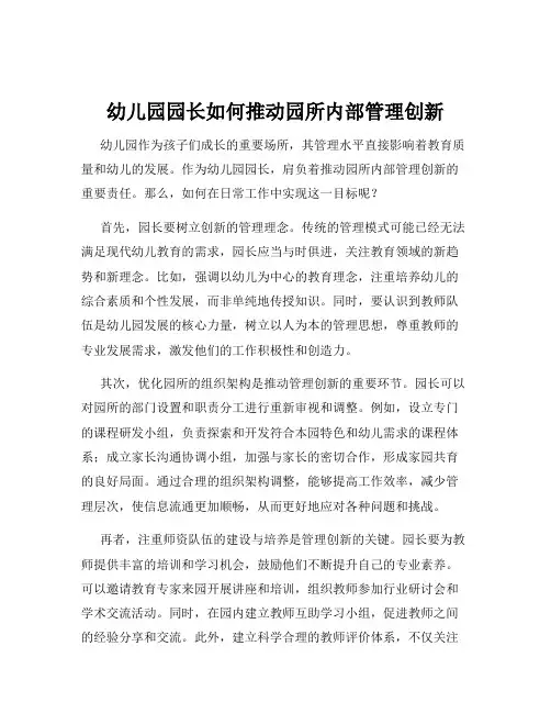幼儿园园长如何推动园所内部管理创新
