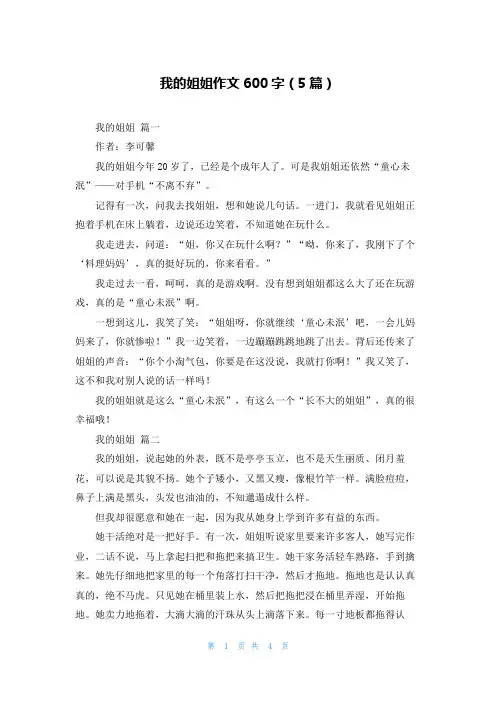我的姐姐作文600字(5篇)