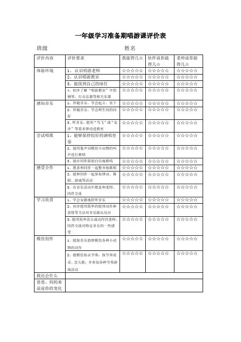 一年级学习准备期唱游课评价表