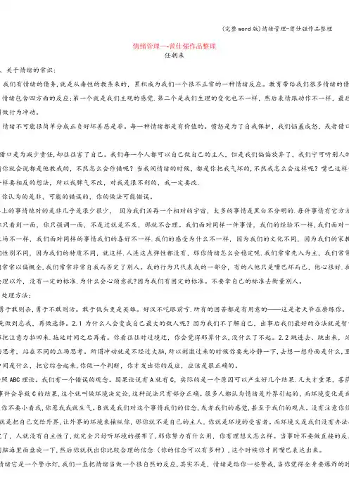 (完整word版)情绪管理-曾仕强作品整理