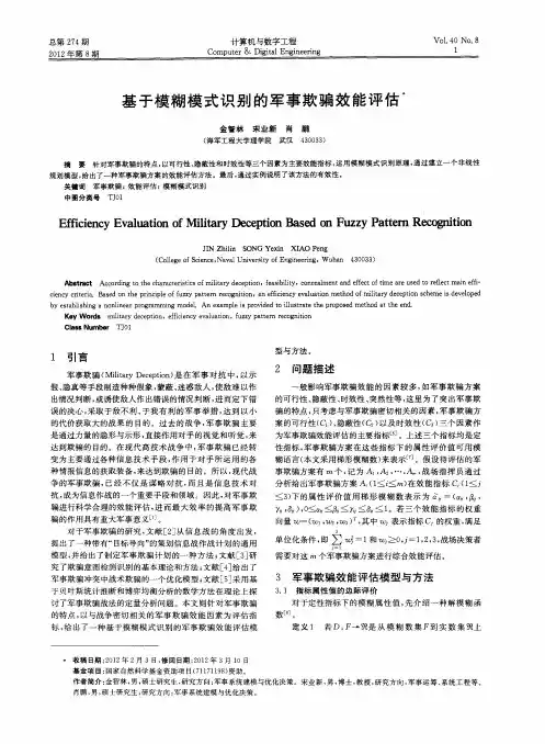 基于模糊模式识别的军事欺骗效能评估