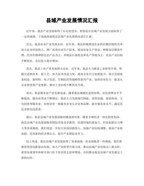 县域产业发展情况汇报