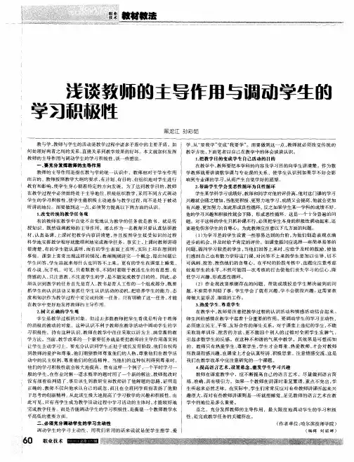 浅谈教师的主导作用与调动学生的学习积极性