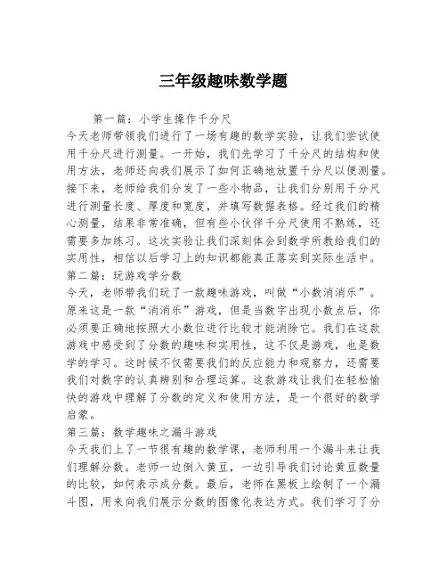三年级趣味数学题3篇