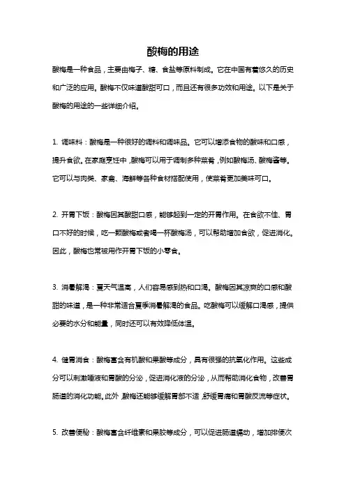 酸梅的用途