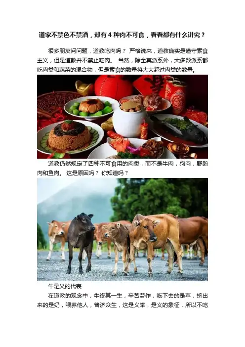 道家不禁色不禁酒，却有4种肉不可食，看看都有什么讲究？