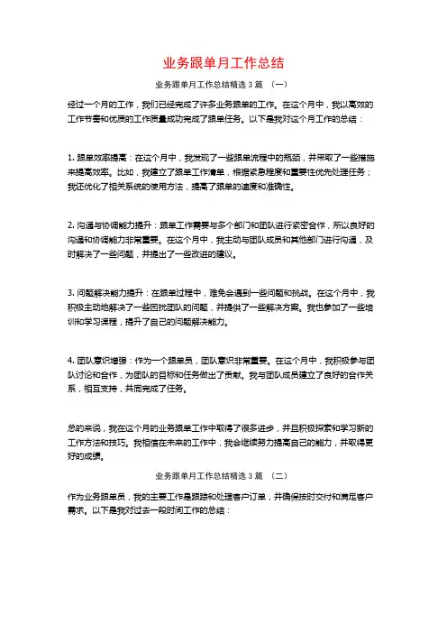 业务跟单月工作总结3篇
