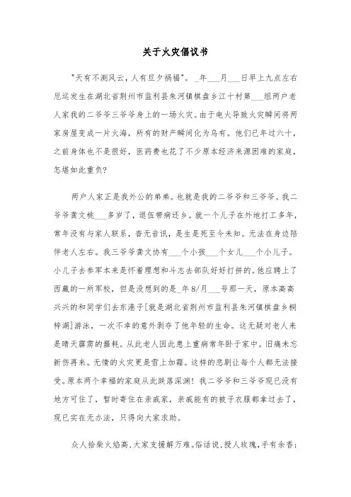 关于火灾倡议书（六篇）