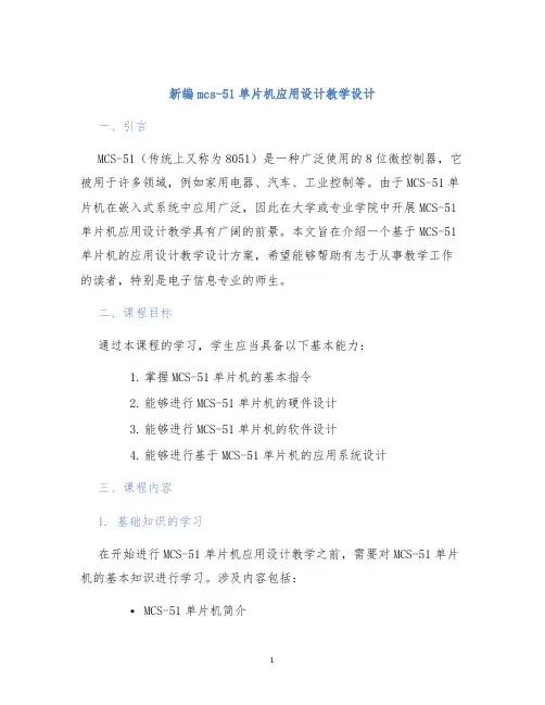 新编mcs-51单片机应用设计教学设计