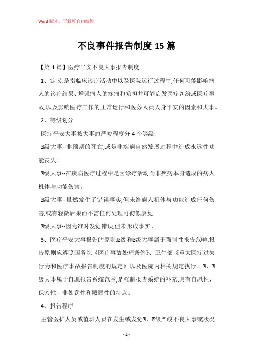 不良事件报告制度15篇