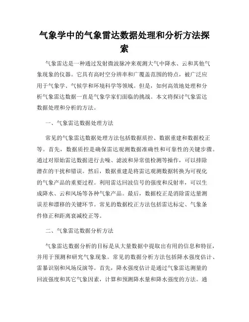 气象学中的气象雷达数据处理和分析方法探索