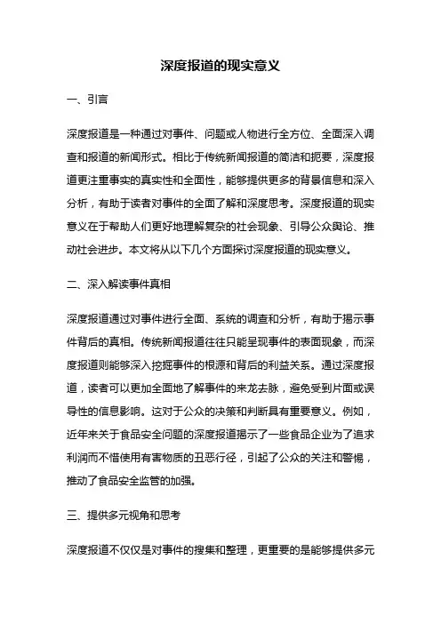 深度报道的现实意义