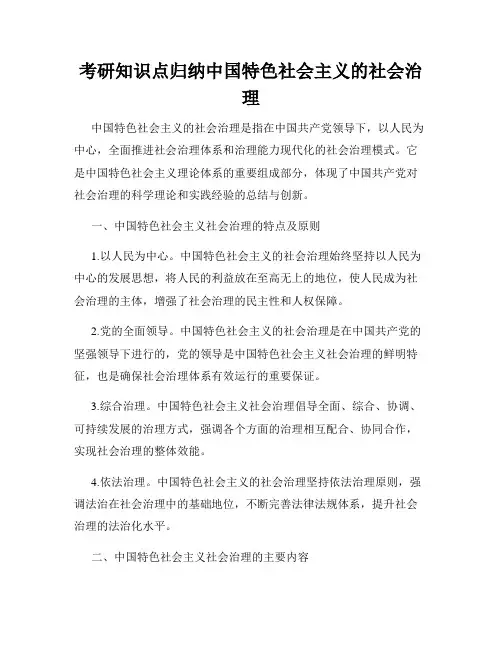 考研知识点归纳中国特色社会主义的社会治理