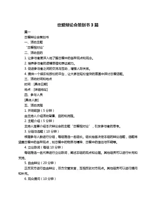 恋爱辩论会策划书3篇