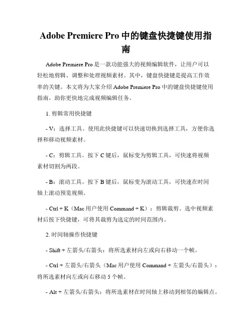 Adobe Premiere Pro中的键盘快捷键使用指南