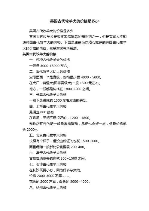 英国古代牧羊犬的价格是多少