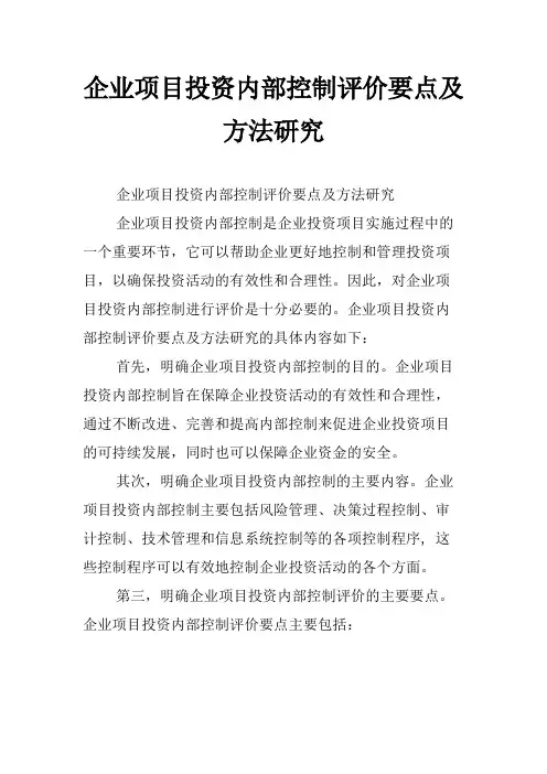 企业项目投资内部控制评价要点及方法研究