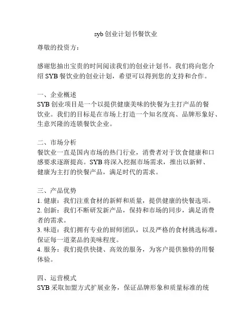 syb创业计划书餐饮业