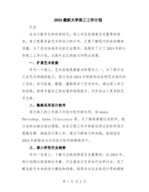 2024最新大学美工工作计划