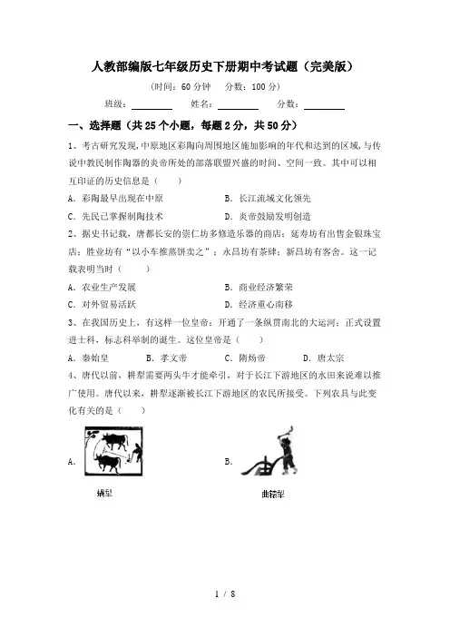 人教部编版七年级历史下册期中考试题(完美版)
