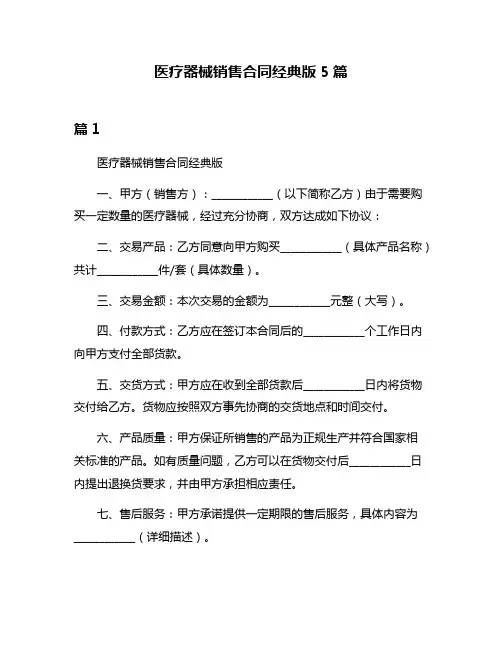 医疗器械销售合同经典版5篇