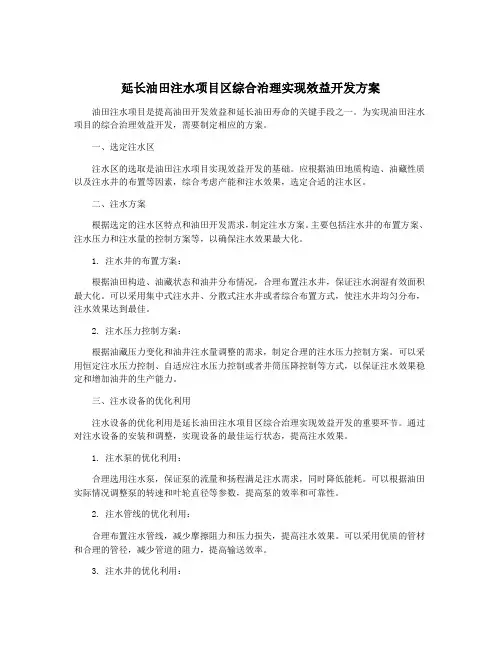 延长油田注水项目区综合治理实现效益开发方案