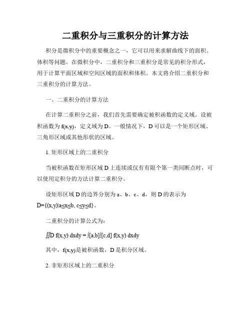 二重积分与三重积分的计算方法