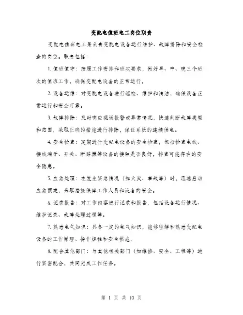 变配电值班电工岗位职责（4篇）