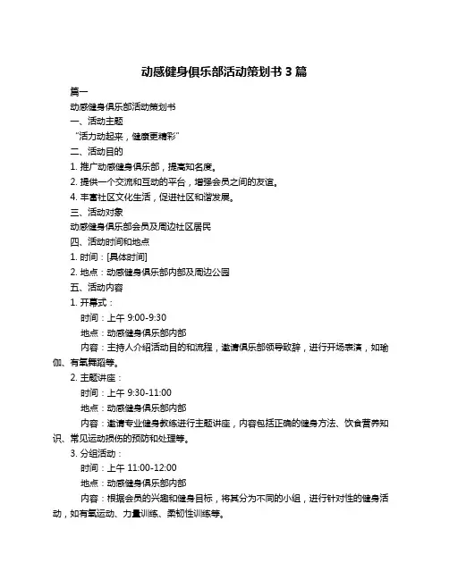 动感健身俱乐部活动策划书3篇