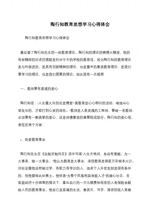 陶行知教育思想学习心得体会