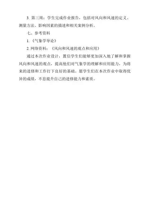 《风向和风速作业设计方案》