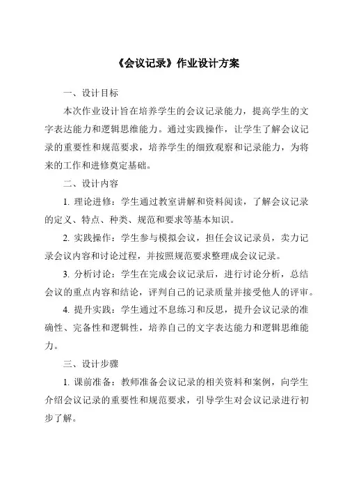 《会议记录作业设计方案-应用文写作基础》