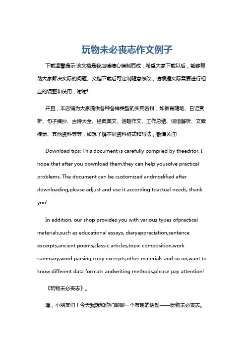 玩物未必丧志作文例子